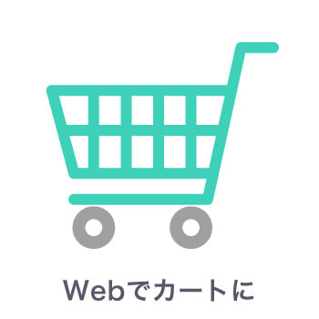 Webでカートに